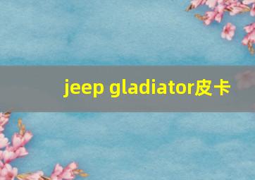 jeep gladiator皮卡